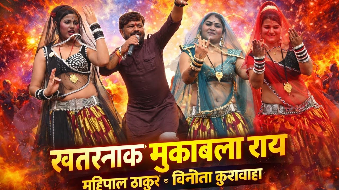 चकेरी मेला | कर कर खोते कोल मोसे करी रे बेईमानी | महिपाल ठाकुर की राई | #_अभि_फ़ोटो_स्टूडियो_पटेरा 