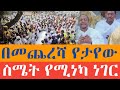 በመጨረሻ የታየው የሚያስለቅሰው ስሜት የሚነካ ነገር ምዕመኑ ሲሰናበተው መምህር ዘላለም ወንድሙ