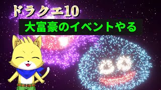 2025/07/16【ドラゴンクエスト10 オンライン】大富豪のイベントでもやるか！初見さんも歓迎！【チョヒロ/Vtuber】