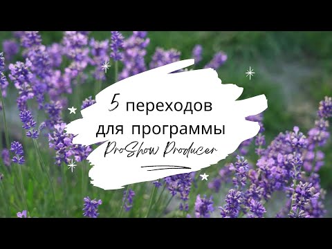 5 видео переходов для программы ProShow Producer(Ссылка для скачивания переходов в описании )