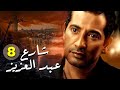 مسلسل شارع عبد العزيز الحلقة 8 Share3 Abdel Aziz Series Eps 