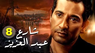 مسلسل شارع عبد العزيز الحلقة |8| Share3 Abdel Aziz Series Eps