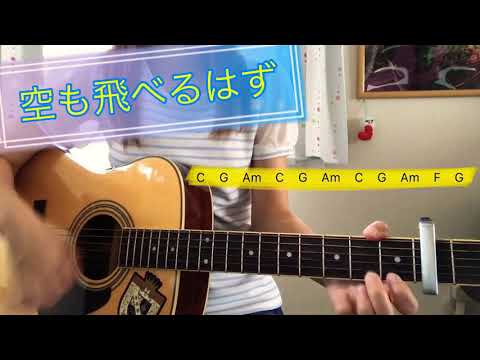 空も飛べるはず スピッツ 弾き語り/cover 歌詞&コード付き #2 カポ2   chakotan
