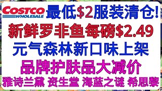 Costco新上架+清仓减价 服装低至$2 新鲜罗非鱼每磅$2.49 元气森林新口味上架 品牌护肤品大减价 雅诗兰黛 资生堂 海蓝之谜 希思黎......