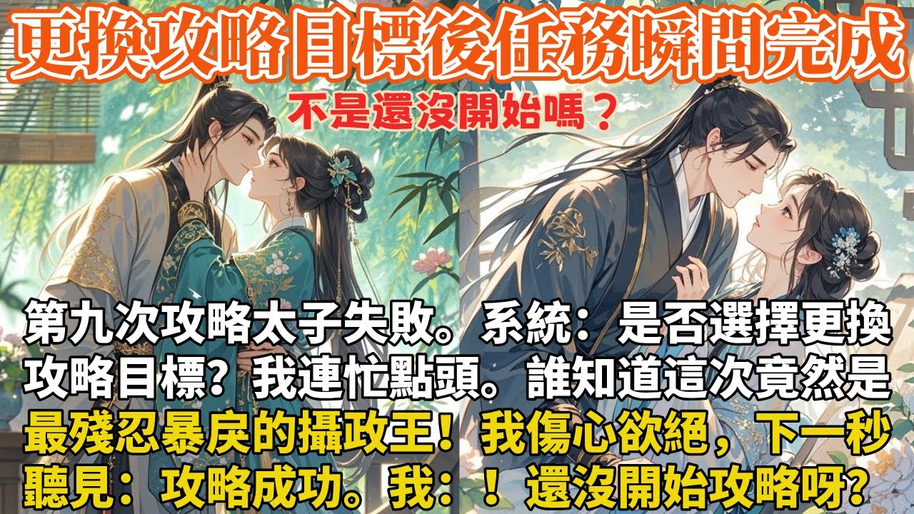 完結沙雕甜寵文：第九次攻略太子失敗。系統：是否選擇更換攻略目標？我連忙點頭。誰知道這次竟然是最殘忍暴戾的攝政王！我傷心欲絕，下一秒聽見：攻略成功。我：！還沒開始攻略呀？