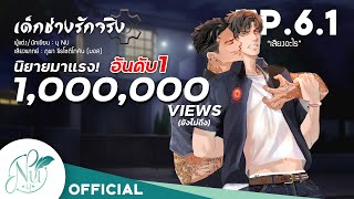 นิยายวาย [Yaoi] ONE LOVE #เด็กช่างรักจริง​ | EP.6.1 เอ๊ะ! นั่นเสียงอะไร | นิยายเสียง​​​​​​​​