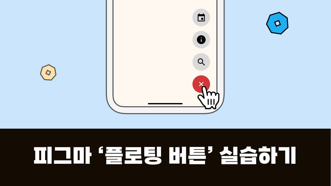 피그마 '프로토타입' 완전 정복 03. 플로팅 버튼 만들기_디프렙