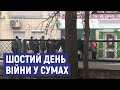 Шостий день війни в Сумах: як живуть сумчани