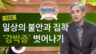 강박증 벗어나기 [전현수 박사의 마음테라피2 - 16회]