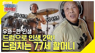 [우와~한 인생] 드럼으로 인생 2막! 드럼치는 77세 김순자 할머니 KBS 220308 방송