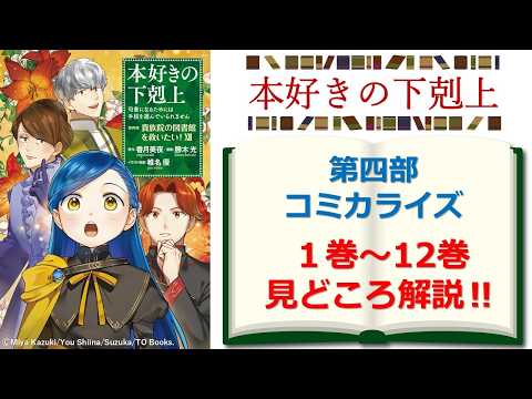 本好きの下剋上】コミカライズ「第四部 貴族院の図書館を救いたい