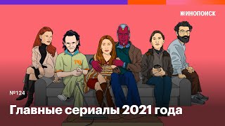 Главные сериалы 2021 года