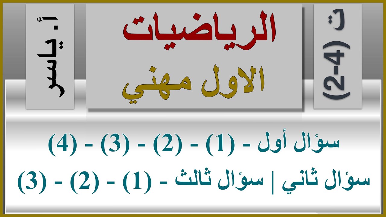 الرياضيات | الاول مهني | الفصل الرابع | تمارين 4-2  | كاملة