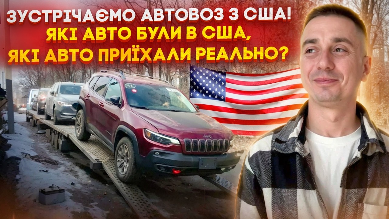 Зустрічаємо Автовоз з США! Які авто були в США, які авто приїхали реально? Огляд авто в ремонті СТО