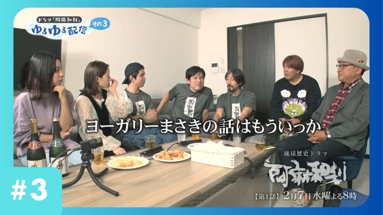 琉球歴史ドラマ「阿麻和利」 ゆるゆる配信 その３