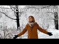 Вебинар: Как Развиваться Целостно и Гармонично (11 декабря в 18:00 мск)