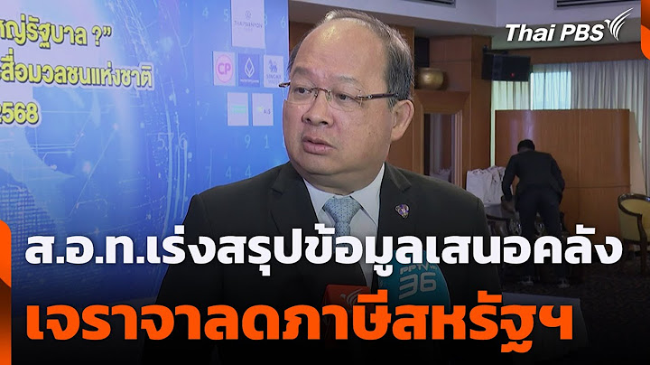 ส.อ.ท.เร่งสรุปข้อมูลเสนอคลังเจราจาลดภาษีสหรัฐฯ | ข่าวค่ำ | 12 ก.ค.68