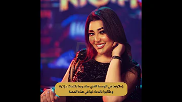 أزمـ ـة صحية مفاجئة للمطربة رحمة محسن صاحبة أغنية مفاتيح قلبك معايا ماذا حدث 