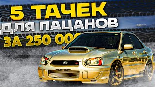 5 машин для пацана за 250.000