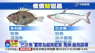 馬辣巴沙魚混充多利魚價差可達四倍 中視新聞20181112