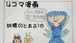 妖精のとある1日　小学生が【四コマまんが】かいてみた