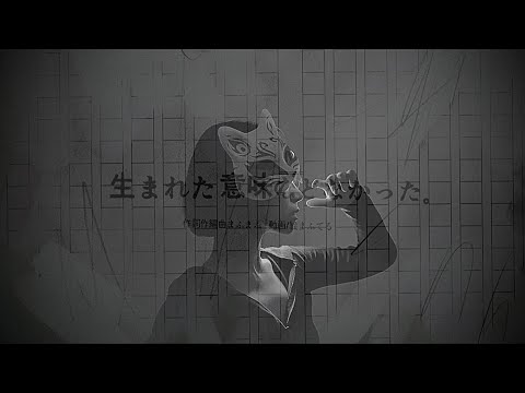 まふまふ - 生まれた意味などなかった。【태어난 의미따위 없었다】┃(cover by RIM E)