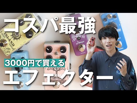 コスパ最強】3000円で買える！？初心者におすすめのお手軽エフェクター