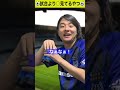 試合より○見てるやつ #Shorts #Jリーグあるある #スタジアム観戦 #Jリーグ #サッカー #サッカーあるある #football #soccer