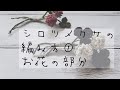 レース糸を使ったシロツメクサの編み方①