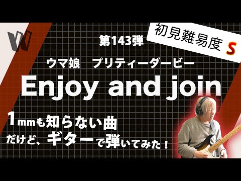 【1mmも知らないウマ娘プリティーダービー - Enjoy and join】初見で弾いたらもう何事もなかったように転調しだすよね【初見ギター】
