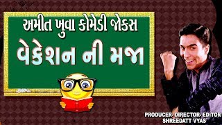Amit Khuva Comedy | EXAM nu TENSION ( રજાઓ ની મજા ) - Comedy Video | Funny New Gujarati Jokes 2018