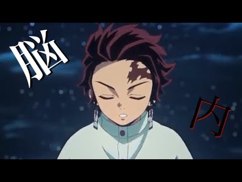 『鬼滅の刃』〜脳内〜　「MAD」