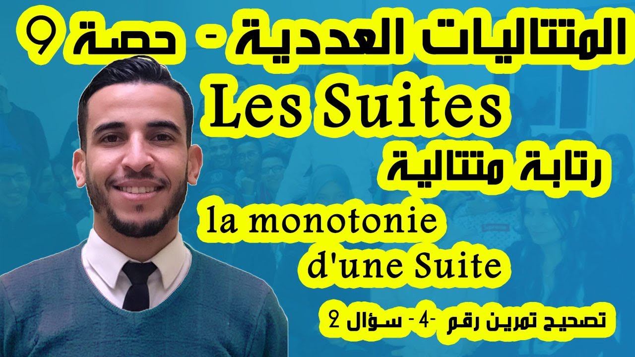 les suite -Ex 4 - La monotonie d'une suite - المتتاليات - التمرين الرابع - رتابة متتالية