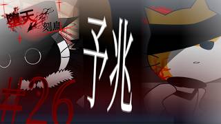 【season２】堕天シ刻鳥　第26話「予兆」