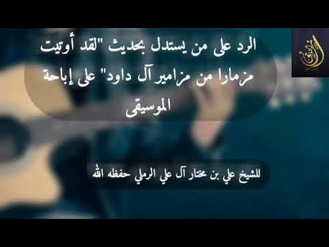 الرد على من يستدل بحديث لقد أوتيت مزمارا من مزامير آل داود على إباحة الموسيقى للشيخ علي الرملي