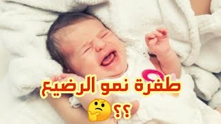 ماهي طفرات نمو الرضيع🤔؟؟