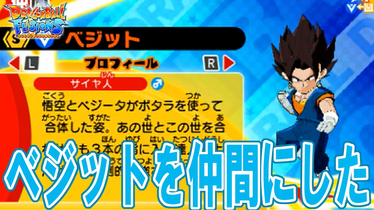 ポタラの力 ベジットを仲間にしよう 3ds ドラゴンボール フュージョンズ Dragon Ball Fusions Extra Event 16 ゲーム実況 Youtube