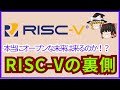 【ゆっくり解説】RISC-Vの裏側…本当にオープンな未来は来るのか？