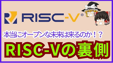 【ゆっくり解説】RISC-Vの裏側…本当にオープンな未来は来るのか？