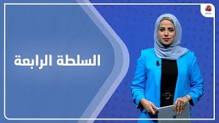 السلطة الرابعة | 01 - 09 - 2022 | تقديم سلام القيسي | يمن شباب