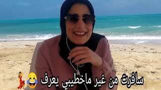 مقلب خطيبي||سافرت بدون علمه??