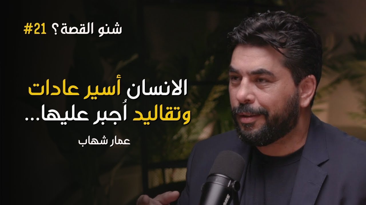 الانسان أسير بيئته - بودكاست شنو القصة مع عمار شهاب