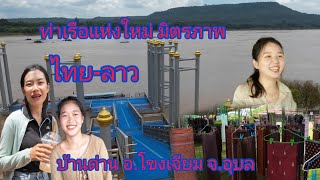 #สุดยอด ท่าเทียบเรือแห่งใหม่ ไทย-ลาว บ้านด่าน อ.โขงเจียม จ.อุบล กับ บ้านใหม่สิงสำพัน แขวงจำปาสัก ลาว