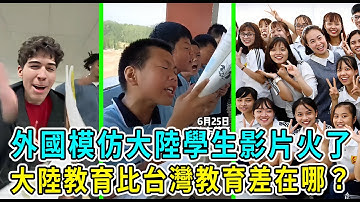 外國學生髮影片嘲笑大陸教育引熱議！台灣學生自信開朗，大陸學生木訥瘋癲！哪種教育比較適合學生？#教育#大陸教育#學生#河北#衡水中學#台灣學生#台灣教育#屠呦呦#美國#諾貝爾#美國院士#手機#網遊#大學