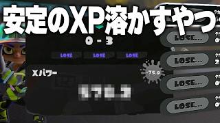 大会に向けてXパワーを溶かすやつの底辺Xマッチｗ【スプラトゥーン3】