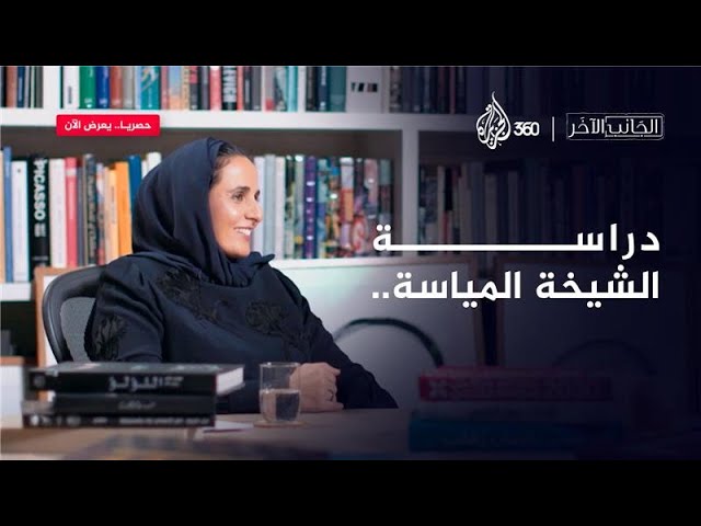 هذه الكلمات كانت الدافع خلف طموحها.. الجانب الآخر من حياة الشيخة المياسة بنت حمد آل ثاني