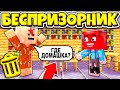 БЕСПРИЗОРНИКИ ОТПРАВИЛИСЬ В ШКОЛУ! ВЫЖИВАНИЕ БЕСПРИЗОРНИКА #133