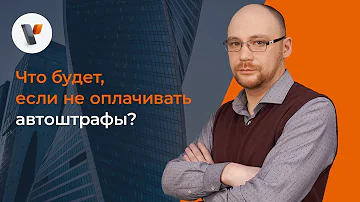 Что будет, если не оплачивать автоштрафы?