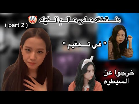 طقطقه على عالم الفيك خرجوا عن السيطره في تعقــيم استمتعوا