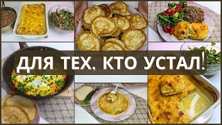 видео: Быстро, вкусно, просто: меню на завтра для тех, кто устал. 5 блюд, которые не вымотают тебя на кухне картинка: Быстро, вкусно, просто: меню на завтра для тех, кто устал. 5 блюд, которые не вымотают тебя на кухне